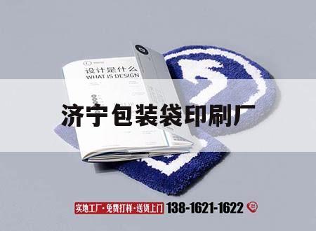 濟(jì)寧包裝袋印刷廠(chǎng)｜濟(jì)寧塑料包裝袋印刷廠(chǎng)