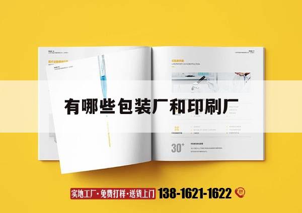 有哪些包裝廠吉印通刷廠｜包裝印刷廠排名