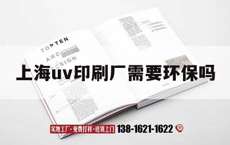 上海uv印刷廠需要環(huán)保嗎｜uv印刷廠家