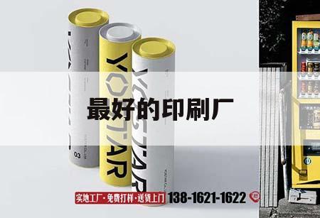 最好的印刷廠｜咨詢印刷廠  第1張