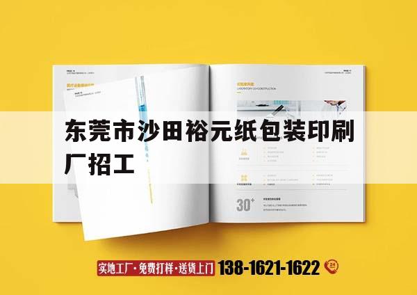 東莞市沙田裕元紙包裝印刷廠招工｜東莞市沙田裕元紙包裝印刷廠招工信息  第1張