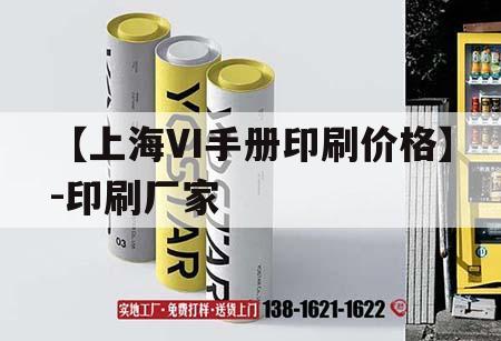 【上海VI手冊印刷價(jià)格】-印刷廠家｜vi手冊設(shè)計(jì)制作