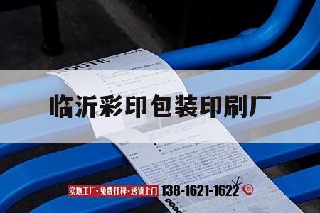 臨沂彩印包裝印刷廠｜臨沂彩印吉印通