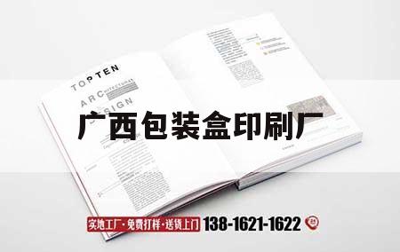 廣西包裝盒印刷廠｜廣西吉印通