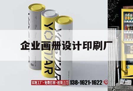 企業(yè)畫冊設(shè)計(jì)印刷廠｜企業(yè)畫冊設(shè)計(jì)印刷廠金牛區(qū)